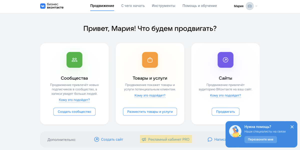 Вы можете сразу выбрать нужное направление для продвижения ВКонтакте – продвижение сообщества, продажа товаров и услуг, привлечение трафика на сайт