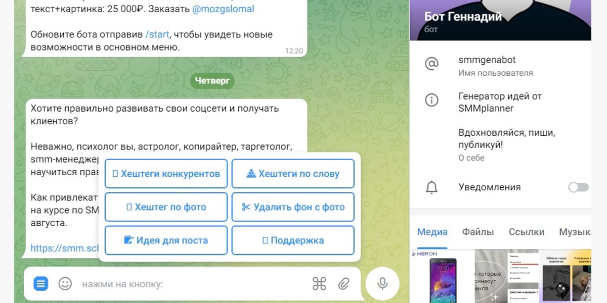 Телеграм-бот @smmgenabot от SMMplanner отправляет хештеги и идеи для постов в ответ на запрос – круглосуточно, мгновенно, бесплатно. А еще удаляет фон с фотографий
