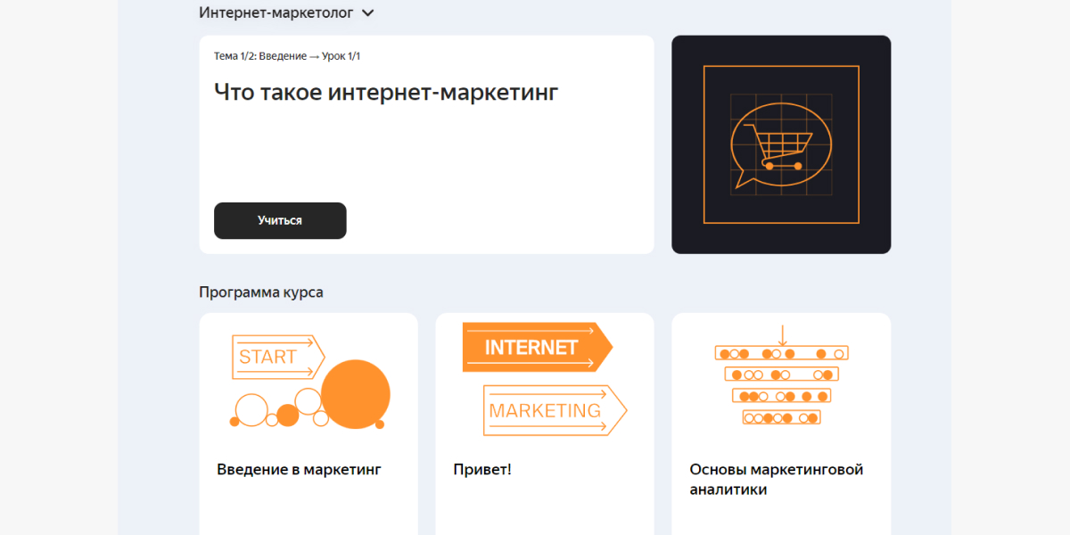 Вводный курс от Яндекс.Практикума