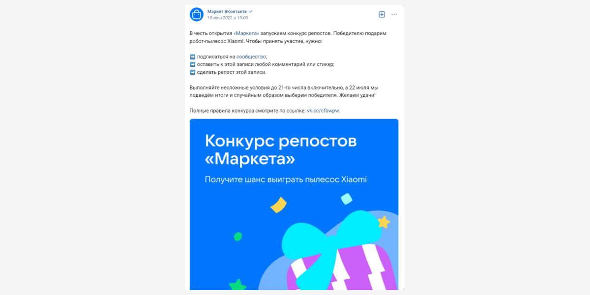 Условия конкурса в ВК в группах, пример от Маркета ВКонтакте